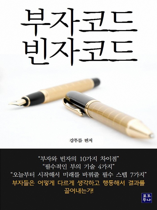 Title details for 부자코드 빈자코드 by 강 푸름 - Available